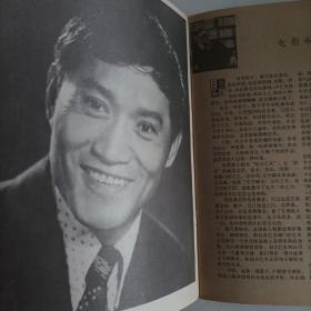 银幕与观众1984/1（封面:电影演员余立；封底:王小燕）

（封二:电影演员牛犇（电影《牧马人》中饰演男主演）；封三:电影演员张闽；中插画页:青年演员方舒；殷亭茹（旅美影星、曾在美国佛罗里达州多所中学、大学教中文）、陈烨、孙淳、翟俊杰主演的电影《锅碗瓢盆交响曲》:荣获土耳其伊斯坦布尔国际电影优秀影片奖的《不当演员的姑娘》剧照……