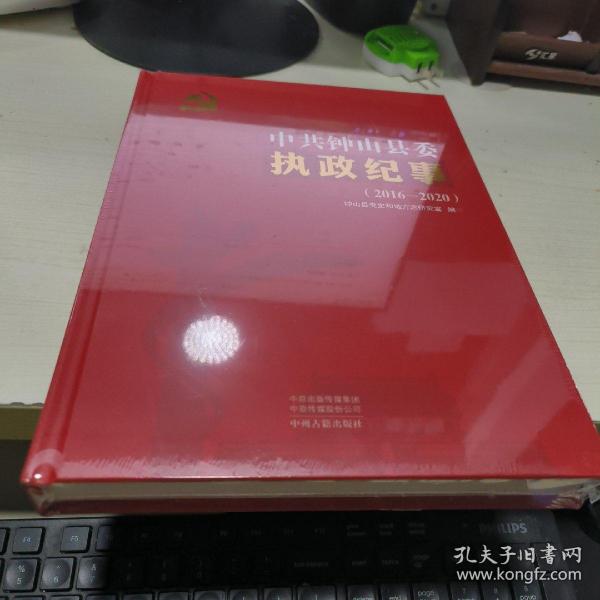 KC   中共钟山县委执政纪事2016-2020（16开精装塑封