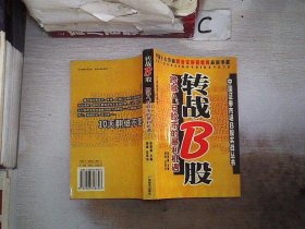 转战B股:跨越A、B股市的暴利机遇。，