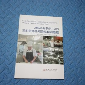 2006年海事劳工公约商船厨师任职资格培训教程