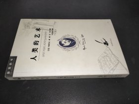 人类的艺术（上）