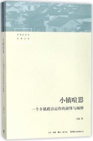 小镇喧嚣(一个乡镇政治运作的演绎与阐释)/中国社会学经典文库