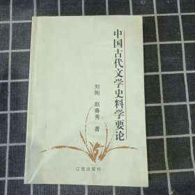 中国古代文学史料学要论