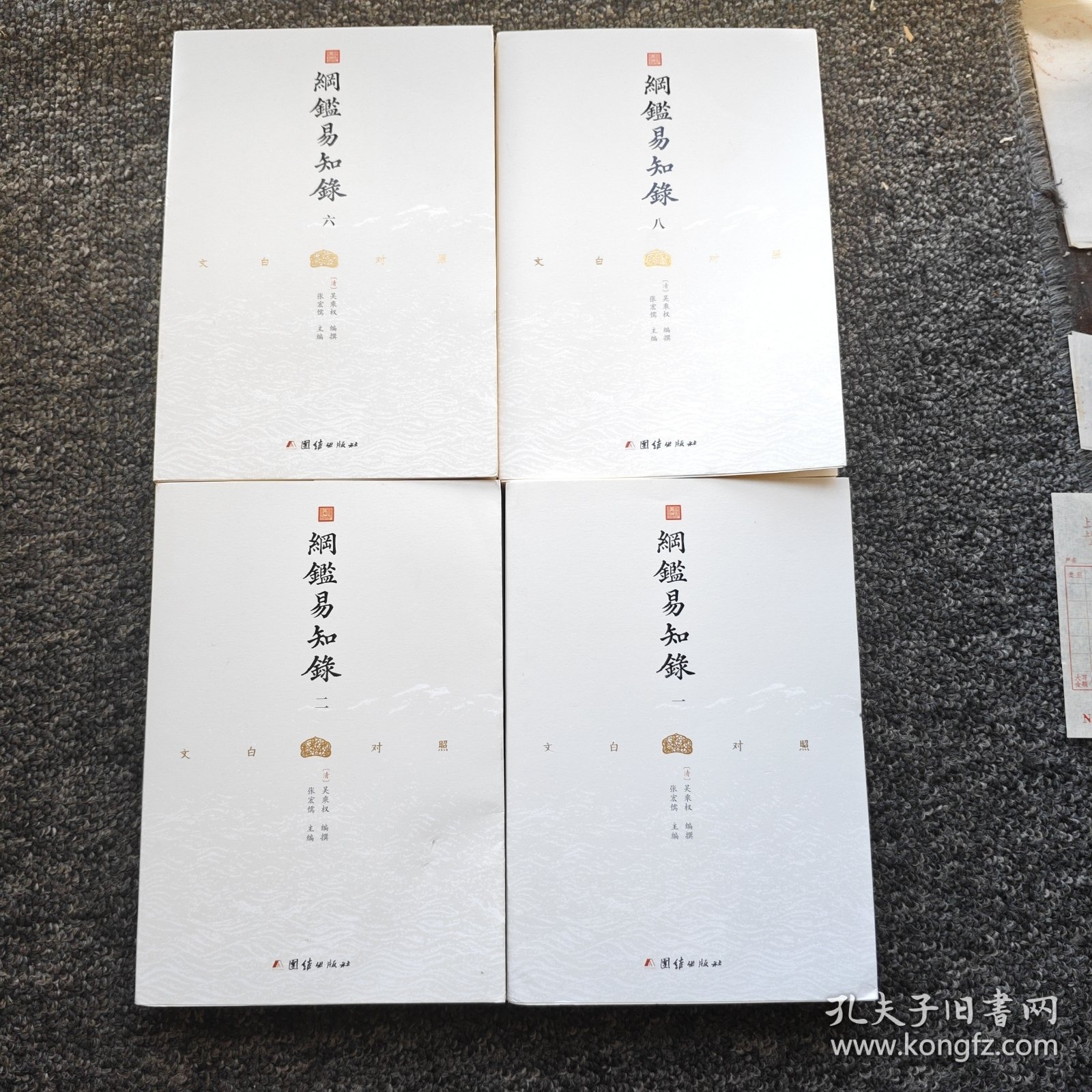 纲鉴易知录（文白对照全8册）