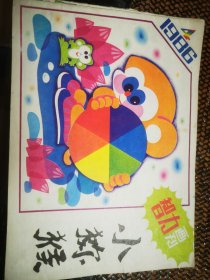 小狝猴智力画刊（1983一1986）12本