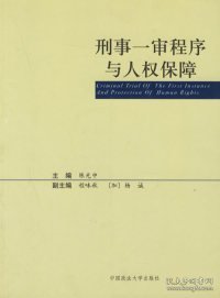 刑事一审程序与人权保障