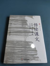 悟读课文：统编小学语文教材文本新解 大夏书系