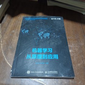 机器学习从原理到应用