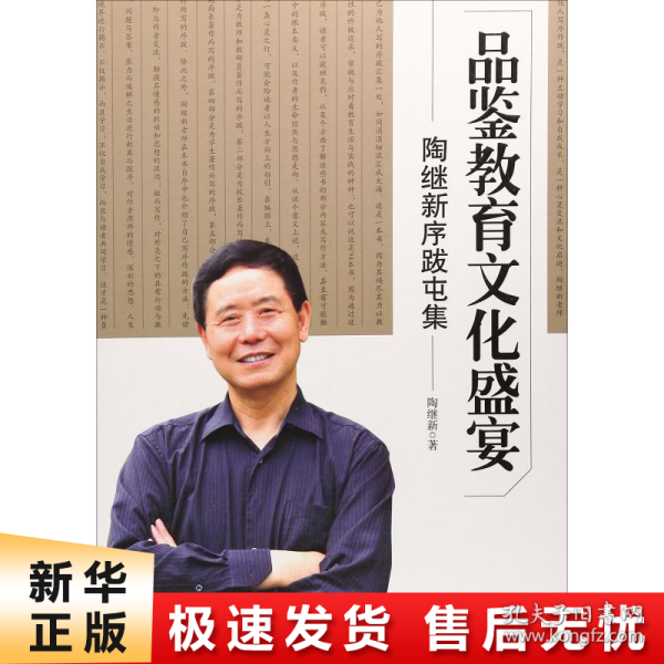 品鉴教育文化盛宴 : 陶继新序跋屯集