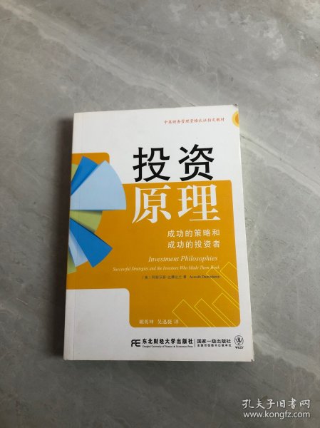 投资原理 成功的策略和成功的投资者