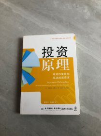 投资原理 成功的策略和成功的投资者