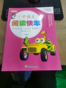 新课标 小学语文阅读快车 升级版 二年级下