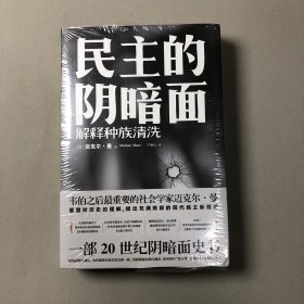 民主的阴暗面：解释种族清洗