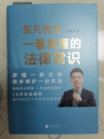 一看就懂的法律常识（1200万+粉丝信赖的普法大V李叔凡，全面解答与你切身利益相关的法律疑惑。）