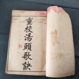 重校汤头歌决、补图本草备要 硖川蒋氏原本（卷一至卷八）两册线装合订一本