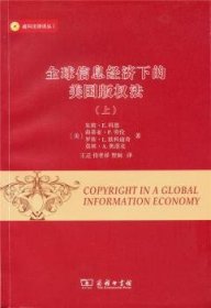 威科法律译丛：全球信息经济下的美国版权法（套装上下册）