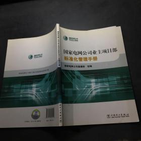 国家电网公司业主项目部标准化管理手册