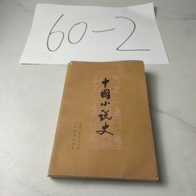 中国小说史