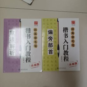 华夏万卷字帖 田英章毛笔楷书入门教程:章法解析 、偏旁部首【两本合售】