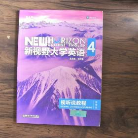 新视野大学英语视听说教程 4（第三版 智慧版 附光盘）