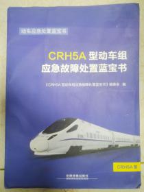 CRH5A型动车组应急故障处置蓝宝书/动车应急处置蓝宝书