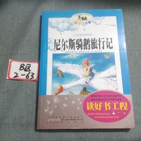 尼尔斯骑鹅旅行记（彩绘注音版）