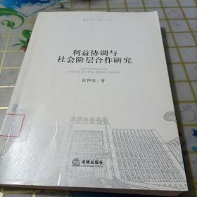 利益协调与社会阶层合作研究