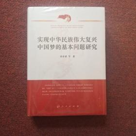 实现中华民族伟大复兴中国梦的基本问题研究