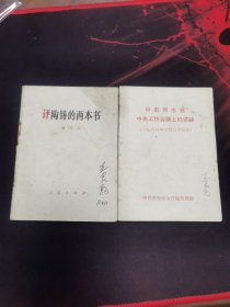 评陶铸的两本书，同志在中央工作会议上的讲话