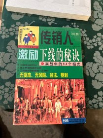 传销人激励下线的秘诀:实战中的94个招式