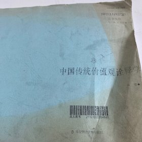 中国传统价值观诠释学（古学纵横）【复印件