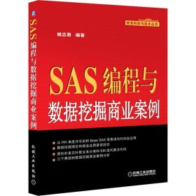 SAS编程与数据挖掘商业案例