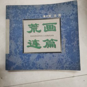 荒画连篇