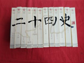 二十四史（文白对照精华版 精选精译 套装 套装共12册）