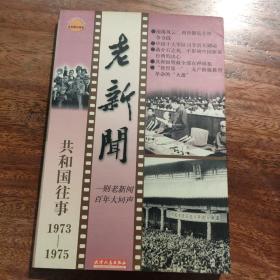 老新闻:百年老新闻系列丛书.共和国往事卷.1973-1975