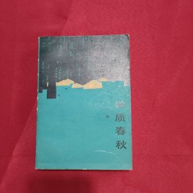 地质春秋 红色文学 怀旧收藏 私藏品较好 一版一印 白纸铅印本 封面漂亮