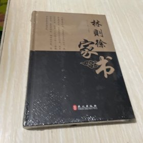 林则徐家书