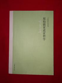 稀缺经典丨方东美作品系列-原始儒家道家哲学（全一册）原版老书非复印件，仅印5000册！