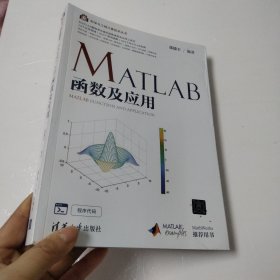 MATLAB函数及应用（科学与工程计算技术丛书）