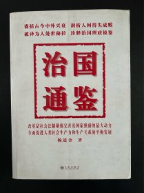 治国通鉴