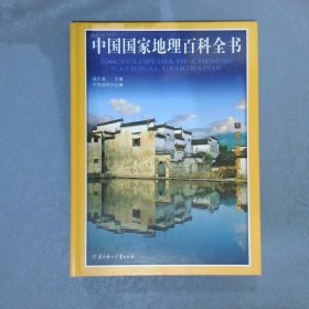 彩图版 中国国家地理百科全书 三