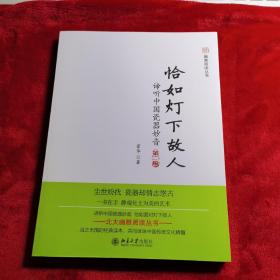 未名·幽雅阅读丛书·恰如灯下故人：谛听中国瓷器妙音（第2版）