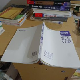 中学理科实验教学指导. 高中物理分册