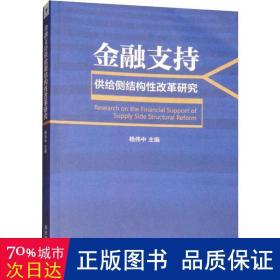 金融支持供给侧结构性改革研究