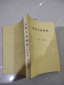 日本文法研究