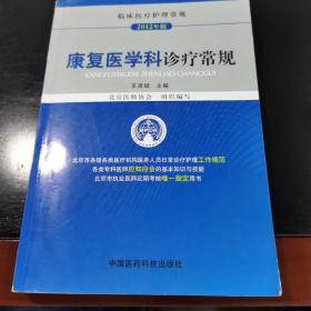 临床医疗护理常规（2012年版）：康复医学科诊疗常规