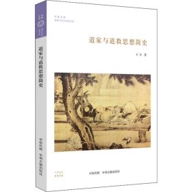 道家與道教思想簡(jiǎn)史