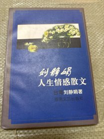 劉靜娟人生情感散文