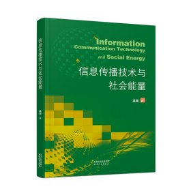 【正版新书】信息传播技术与社会能量