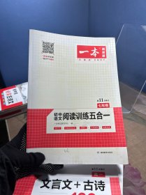 一本七年级语文阅读训练五合一第8次修订内含文言文记叙文说明文古诗名著阅读训练